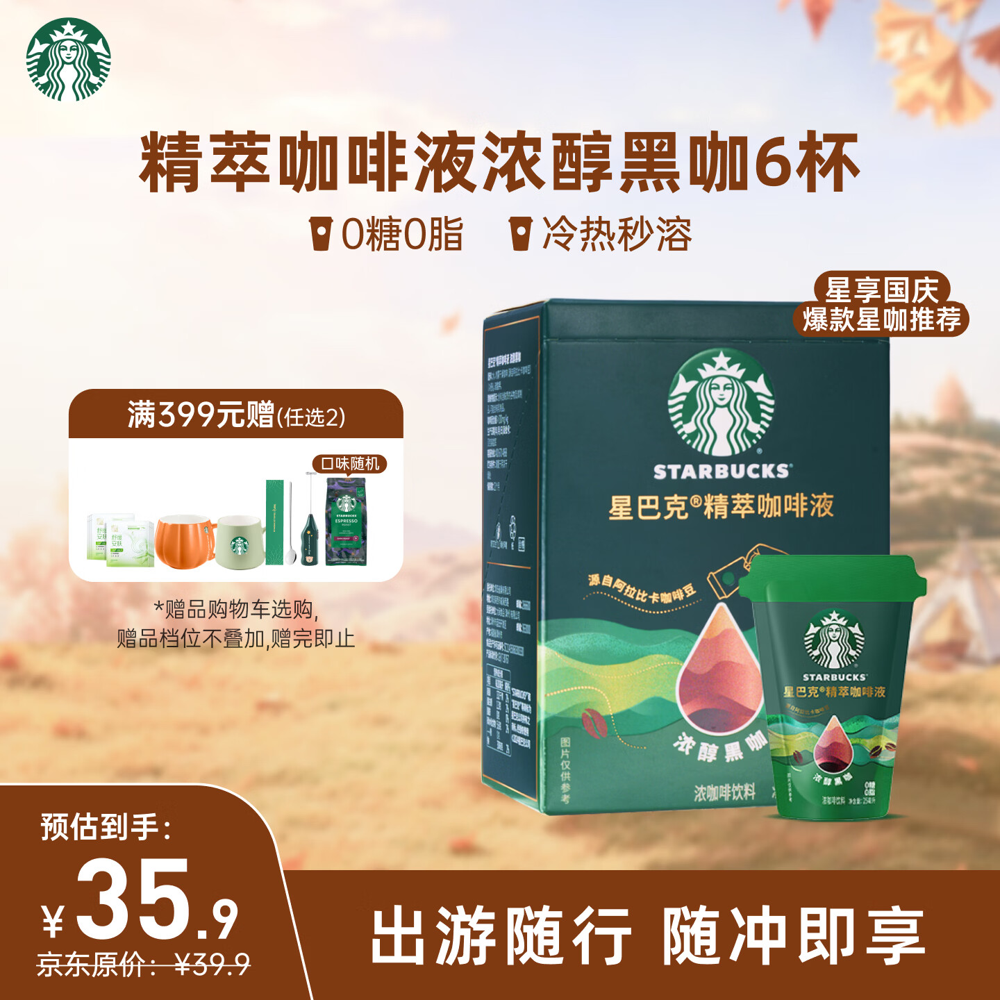 星巴克 精萃咖啡液浓醇黑咖 35.9元