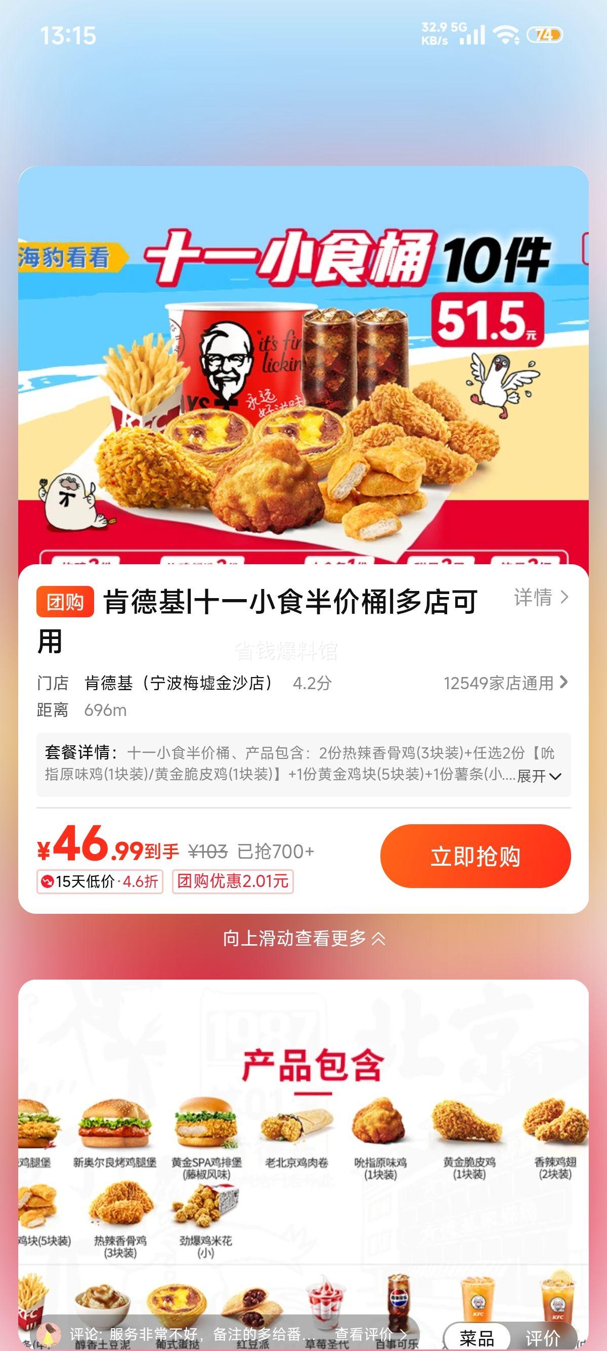 美团到店 肯德基 十一小食半价桶 10件套 46.99元 - 86线报
