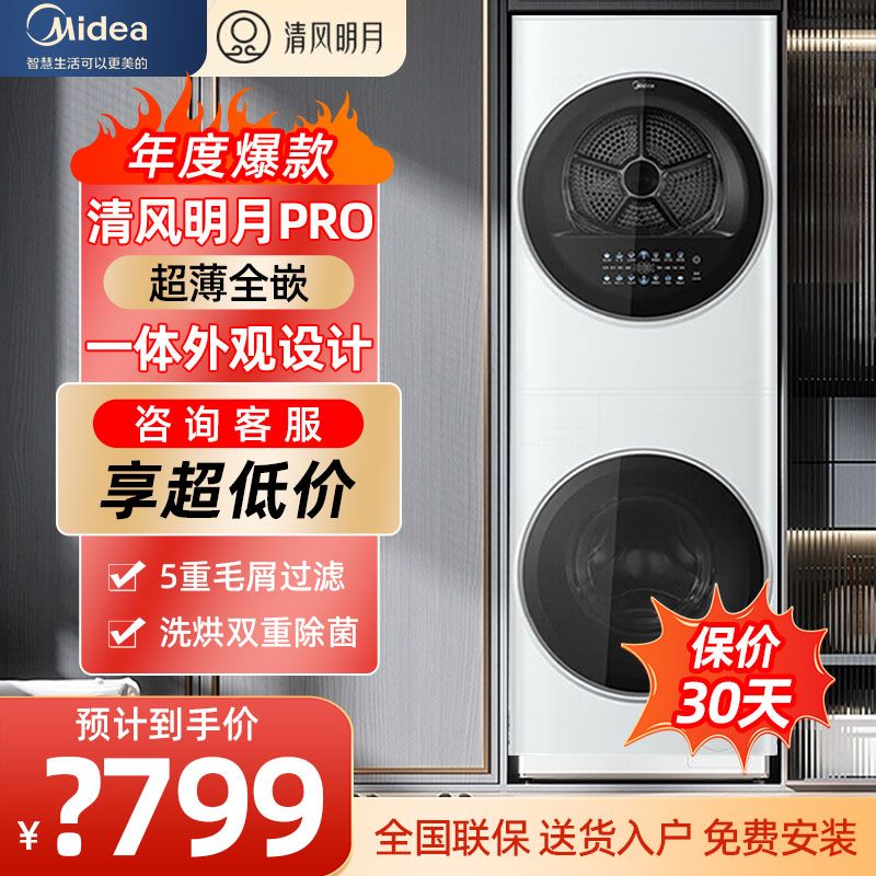 Midea 美的 清风明月PRO超薄洗烘套装洗烘护一体热泵烘干机1.1高洗净比 3718元