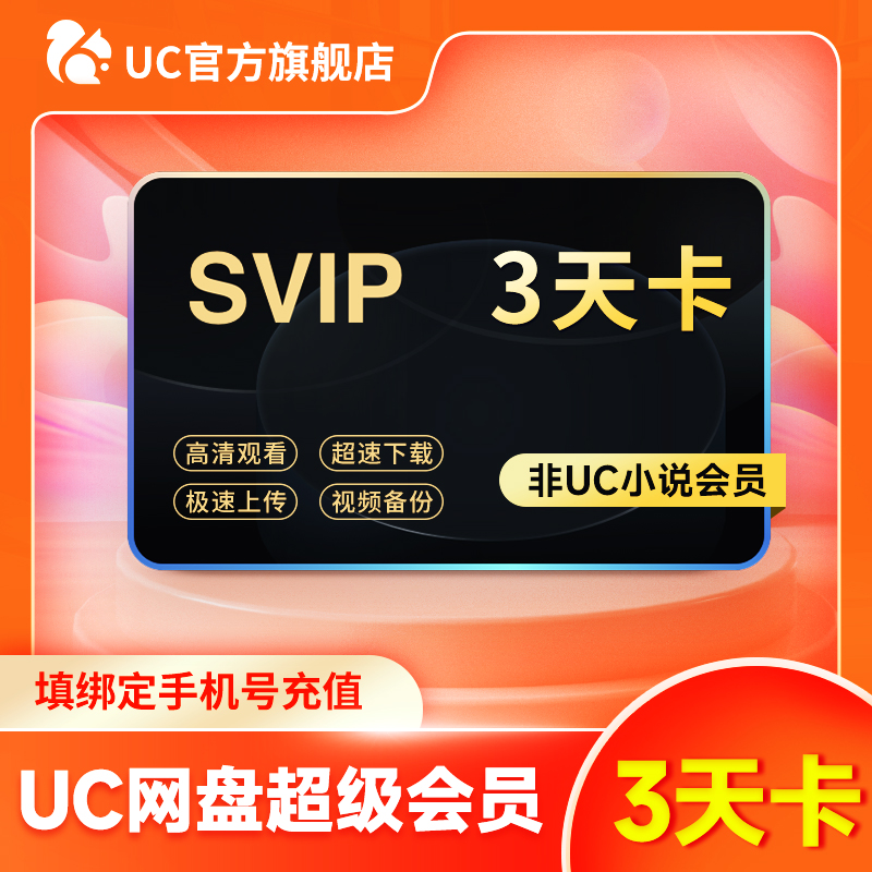 优基 UC 网盘超级会员3天卡 UC浏览器SVIP会员视频云收藏 官方直冲到账 0.01元