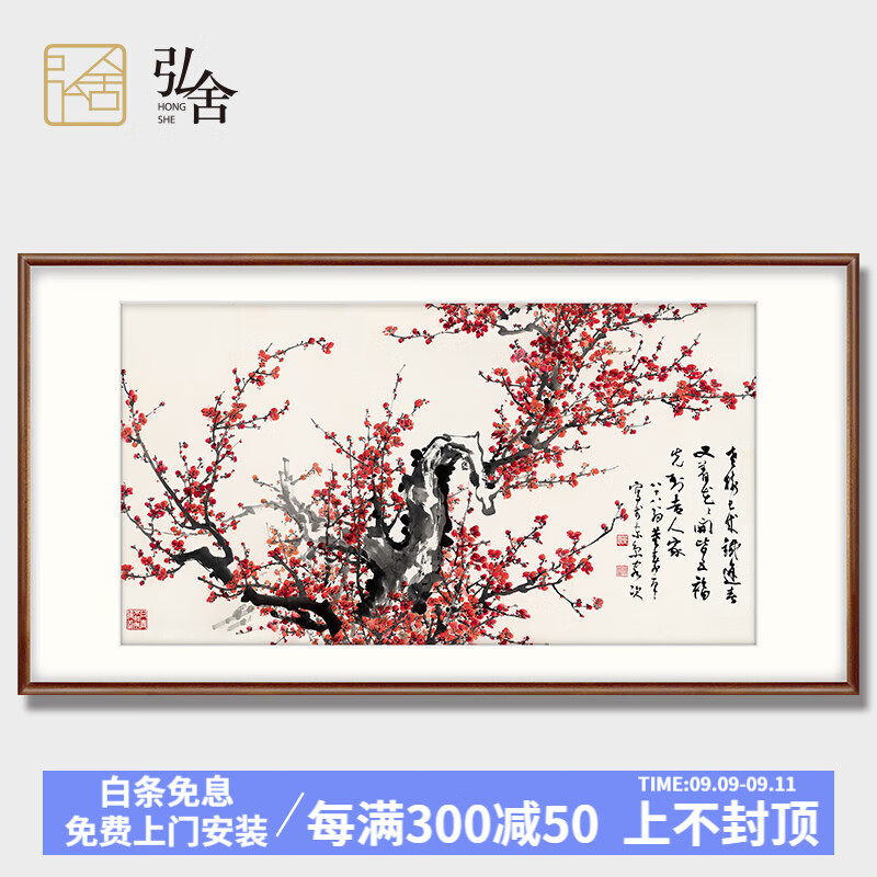 弘舍 新中式客厅装饰画卧室挂画办公室壁画国画 红梅 田园柚木 成品尺寸：