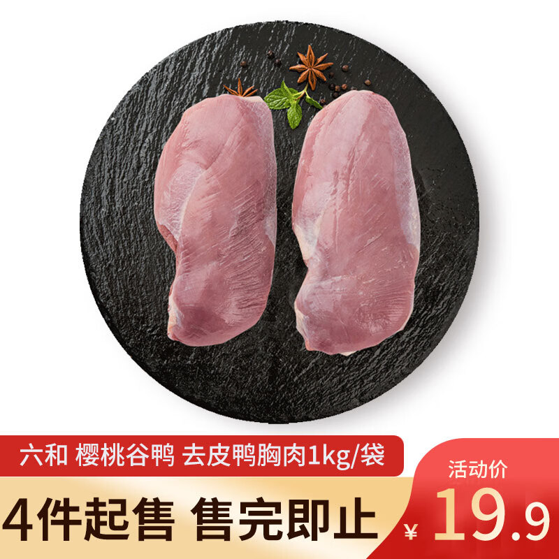 六和 New Hope Liuhe 樱桃谷鸭 去皮鸭胸肉 1kg 17.42元（需买4件，需用券）