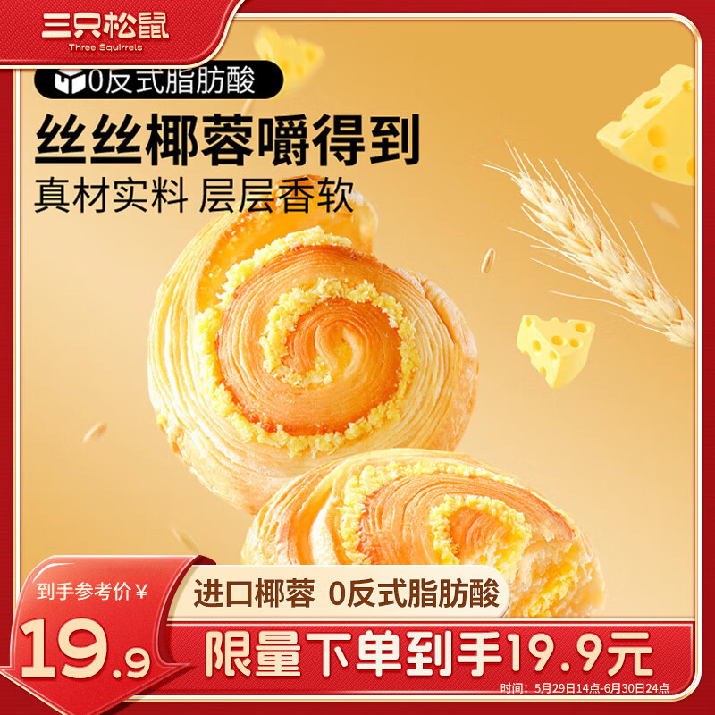 三只松鼠 椰蓉手撕面包 1000g*1箱 16.9元