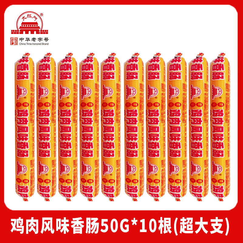 大红门 王中王鸡肉肠 50g*10根 3.9元（需用券）