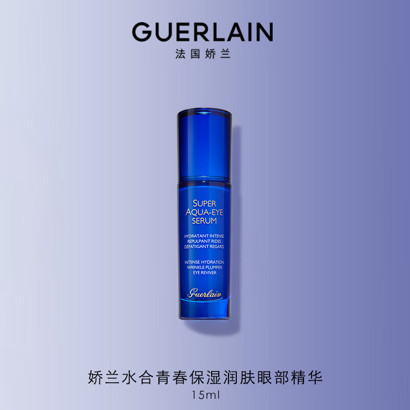 GUERLAIN 娇兰 水合青春保湿润肤眼部精华15ml保湿女新年 890元（需用券）