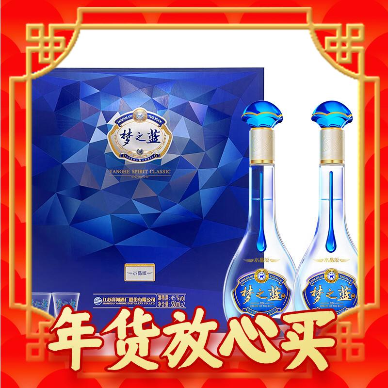 年货不打烊：YANGHE 洋河 梦之蓝水晶版礼盒装 绵柔浓香型 45%vol 550mL 2瓶 礼盒