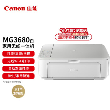 Canon 佳能 MG3680 彩色喷墨一体机 白色 ￥28.6