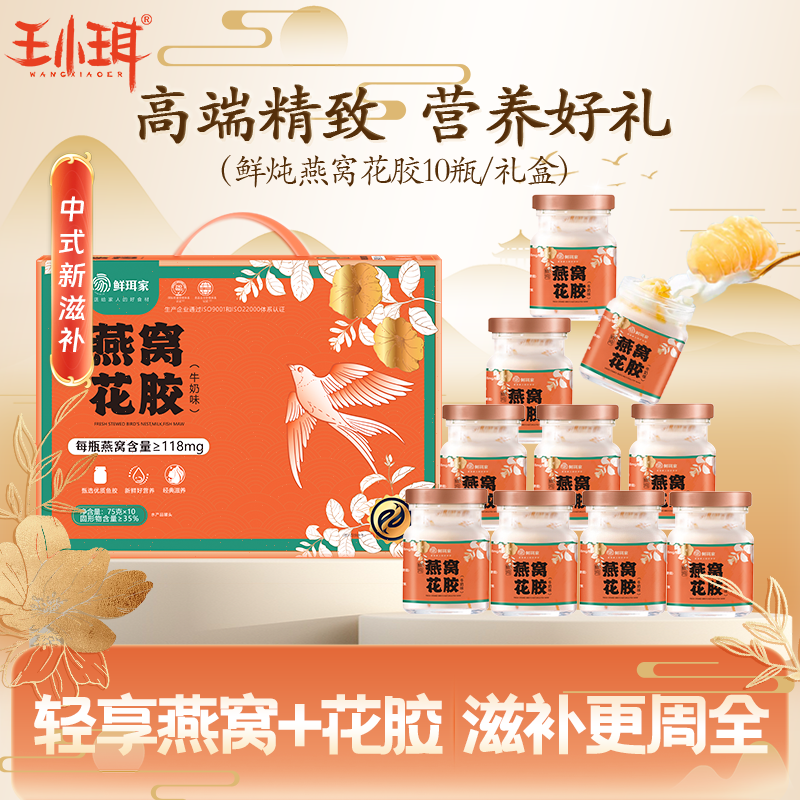 王小珥 WANGXIAOER 燕窝花胶 75g*10瓶 礼盒装 送长辈年货节礼盒 49元（需用券）