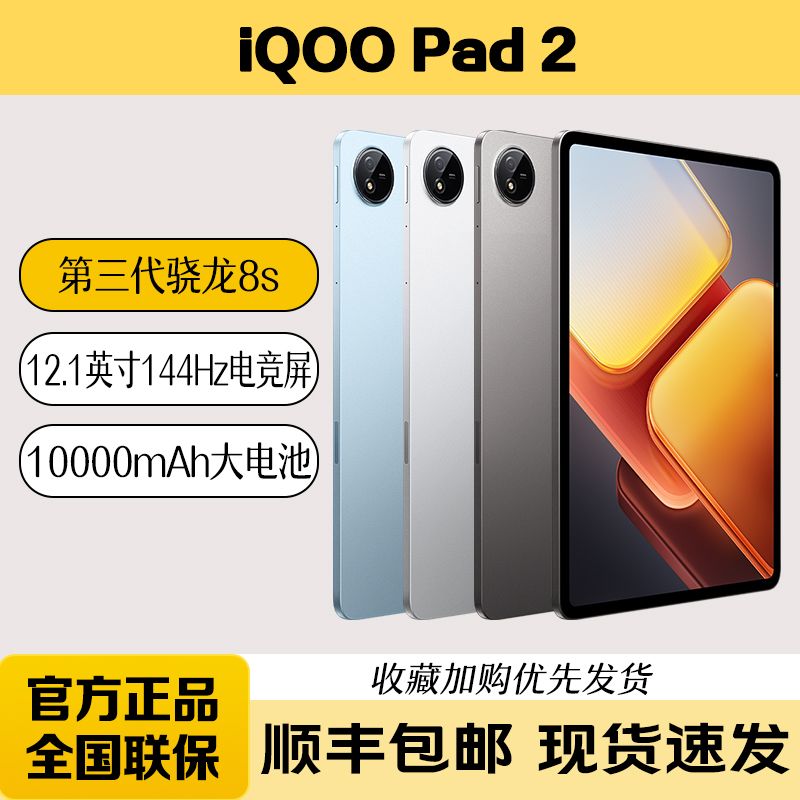 iQOO pad2 平板电脑 第三代骁龙8s 12.1英寸12+256G 2195.1元