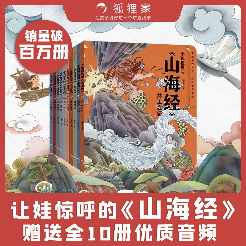 小狐狸勇闯《山海经》(套装共10册) 175元