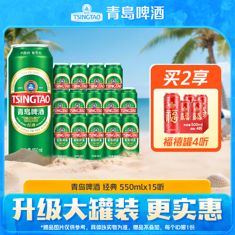 青岛啤酒 TSINGTAO 经典啤酒 550mL*15罐 65.12元(需买2件,需用券)