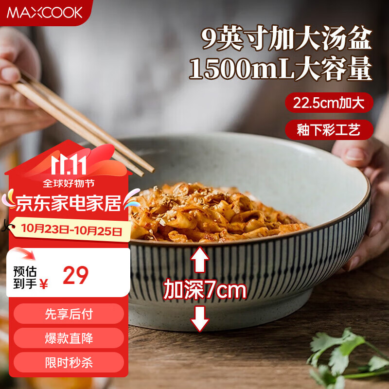 MAXCOOK 美厨 陶瓷碗日式碗酸菜鱼大盆碗 汤盆汤碗水煮鱼毛血旺碗9英寸MCTC0124