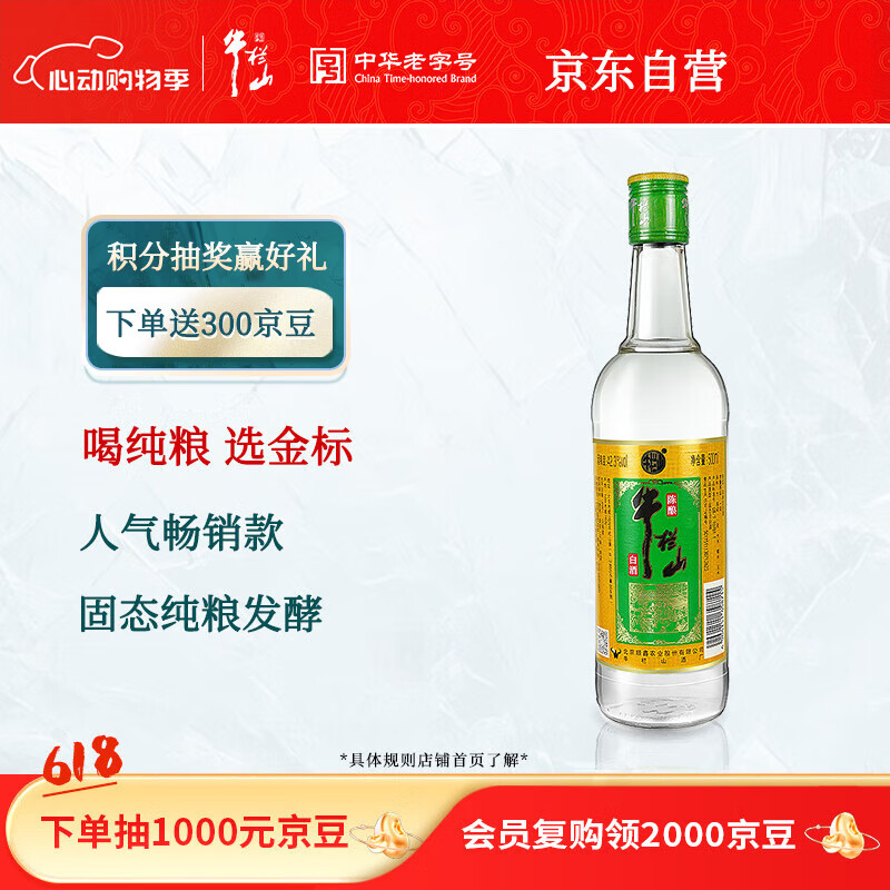 牛栏山 金标陈酿 浓香型 白酒 42.3度 500ml 单瓶装 固态纯粮发酵白酒 43元