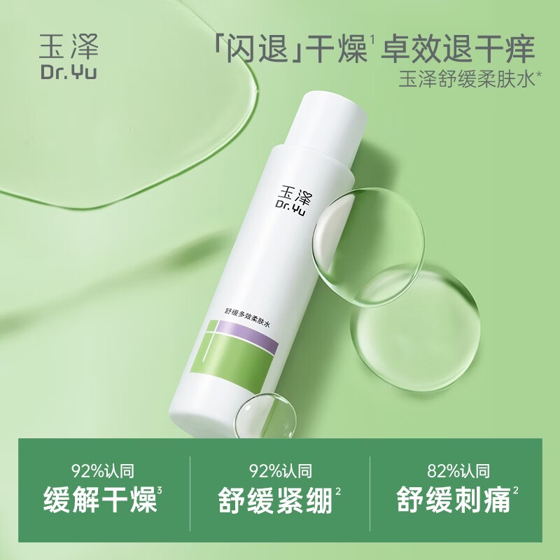 玉泽 舒缓多效柔肤水 200ml 29.9元 - 线报酷