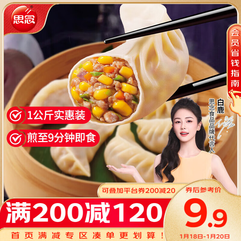 思念 玉米蔬菜猪肉蒸煎饺 1kg 19.92元（需用券）