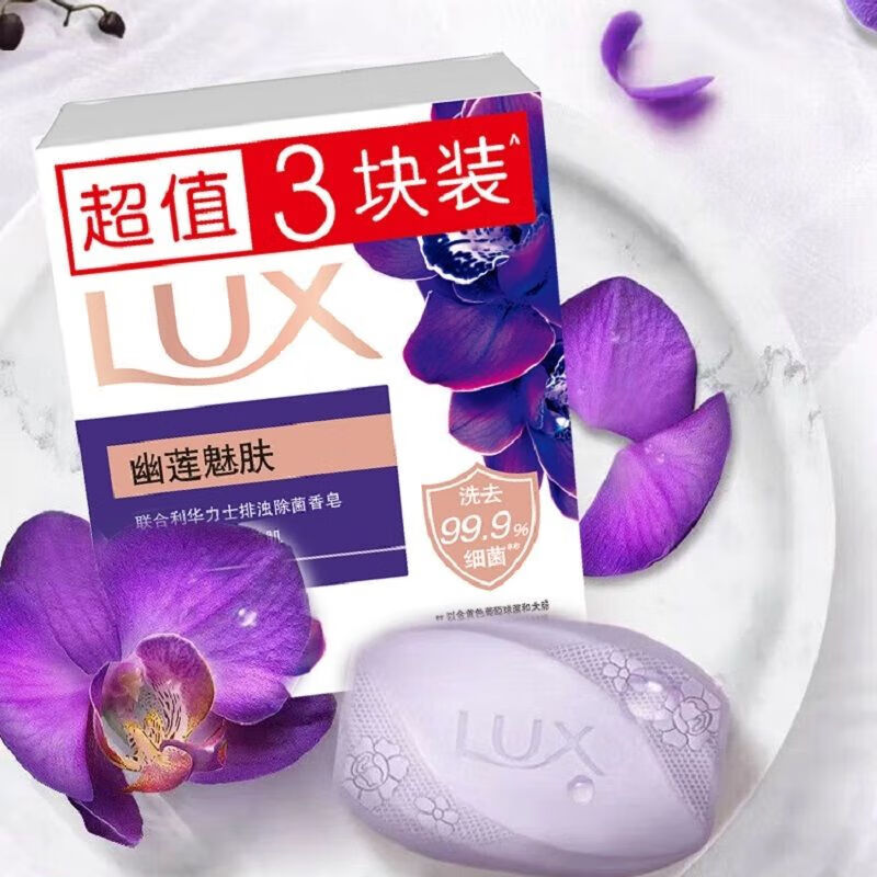 有券的上：LUX 力士 幽莲魅肤排浊除菌香皂3X100G 4.4元（需用券）