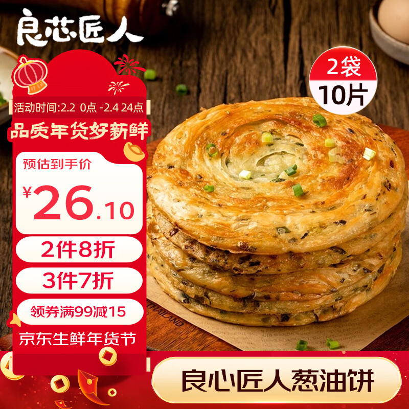 良芯匠人 老上海风味葱油饼 1kg 2包10只 32.03元（需买3件，需用券）