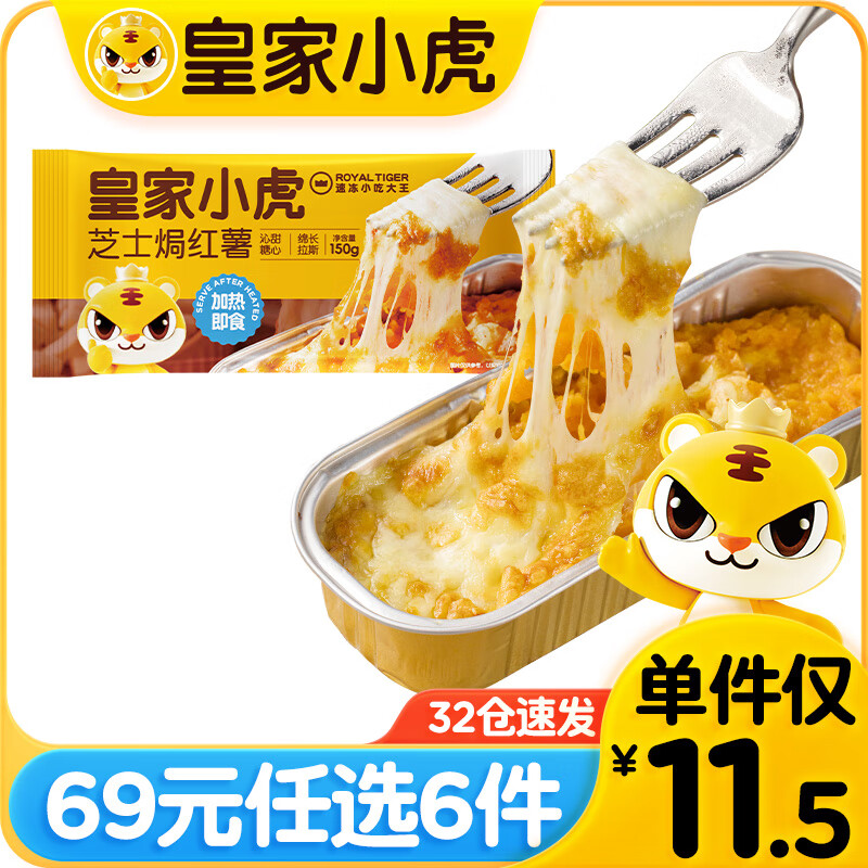 皇家小虎 芝士焗红薯 早餐任选 7元