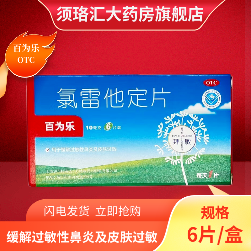 移动端：百为乐 氯雷他定片 10mg 9.53元