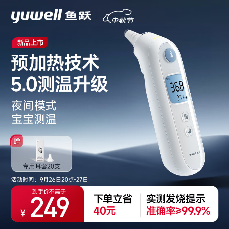 对标国际品牌，EarPos鼓膜辅助识别，鱼跃预加热款耳温枪YHT108 199元（需领礼