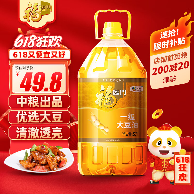 福临门 一级大豆油 5L 49.8元