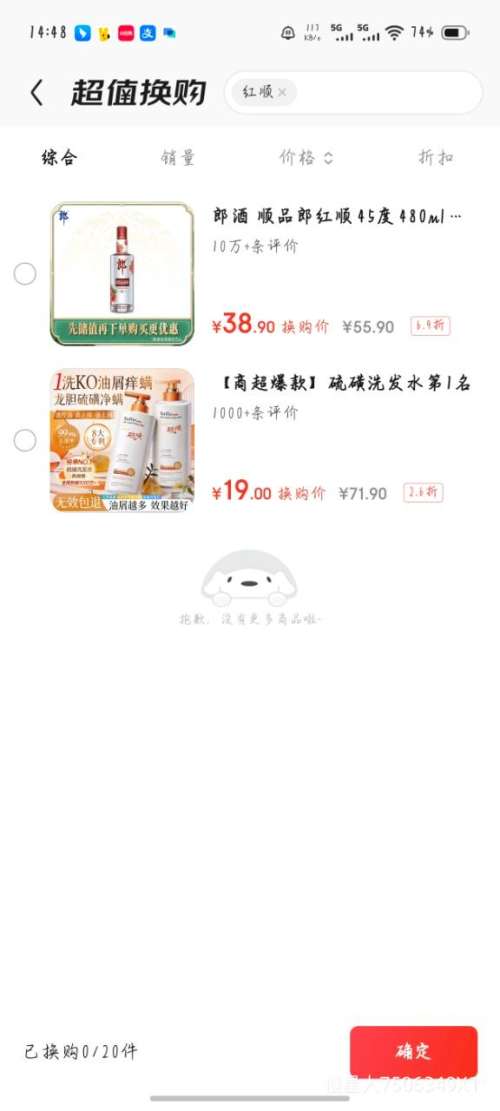 需换购：郎酒 顺品郎红顺 45° 浓酱兼香型 480ml优惠证明