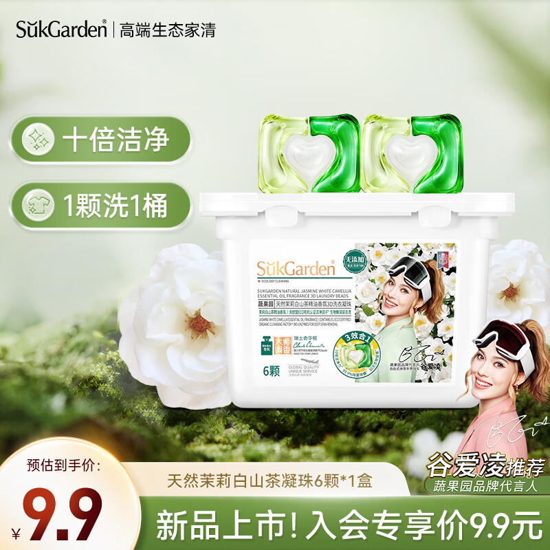 蔬果园 Suk Garden 三合一洗衣凝珠天然茉莉白山茶精油香氛除菌除螨柔顺留香6