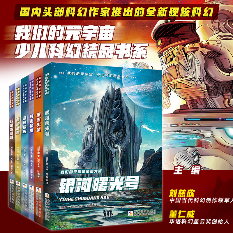 我们的元宇宙少年科幻小说 全套6册 正版《三体》作者刘慈欣少年科幻科学