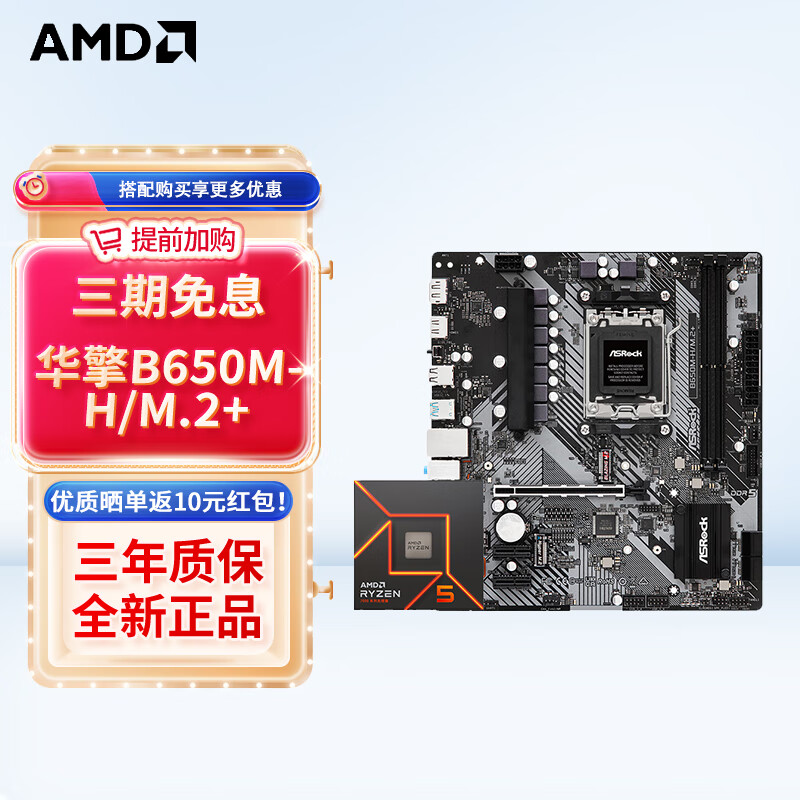 AMD 锐龙R5 7500F 处理器+ 华擎B650M-H/M.2 板U套装 1453.39元（需用券）