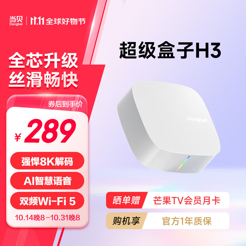 Dangbei 当贝 H3 智能网络电视机顶盒 2GB+32GB ￥289