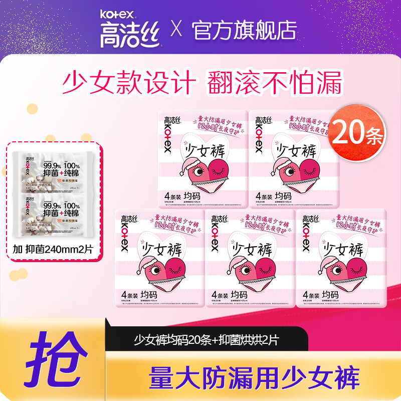 高洁丝 少女裤防漏卫生巾经期姨妈巾安全裤 16条加赠同款4片+烘烘240mm2片 22.7元 - 线报酷