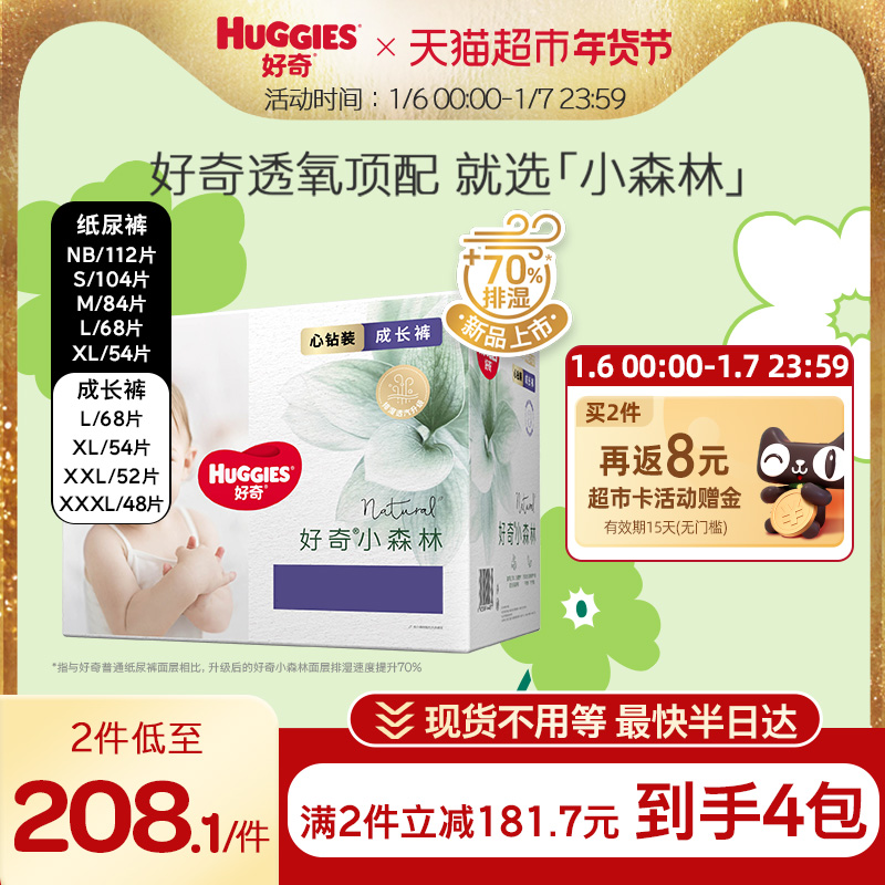 88VIP：HUGGIES 好奇 小森林心钻装纸尿裤NB/S/M/L/XL拉拉裤L/XL/XXL/XXXL 145元（需买2