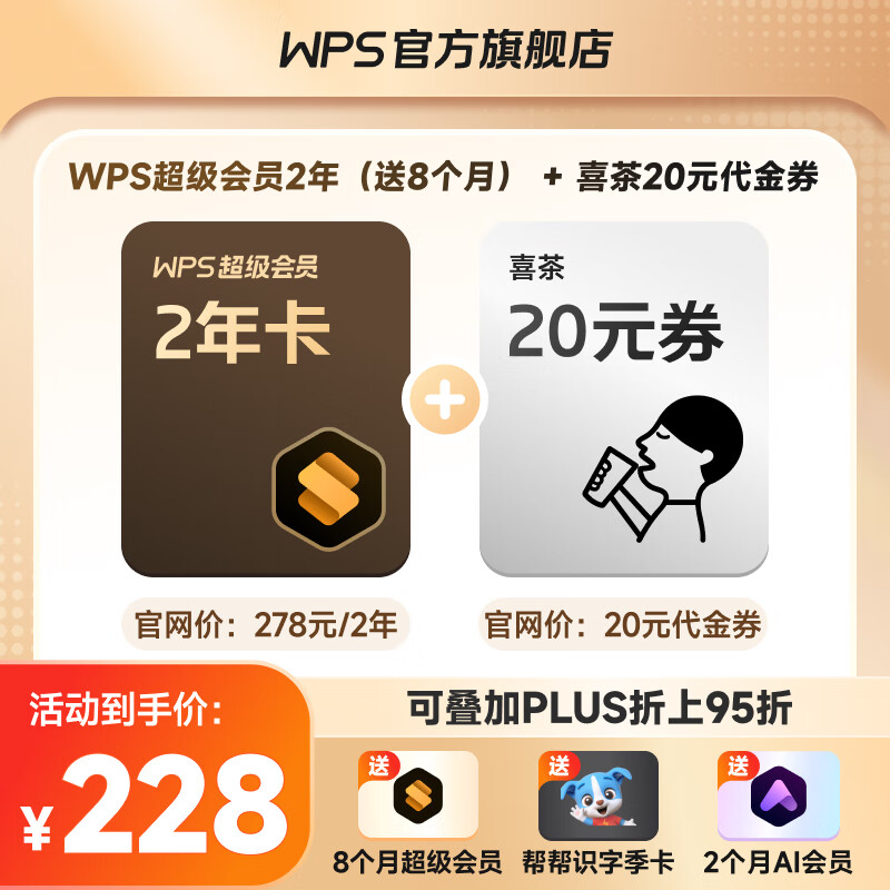 WPS 金山软件 超级会员2年8个月+喜茶20元代金券+AI会员2个月