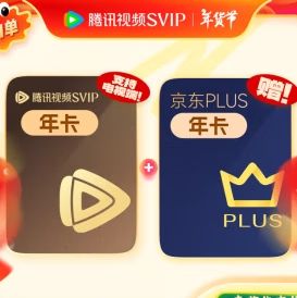 腾讯视频 SVIP会员年卡加赠京东PLUS会员年卡 填QQ或微信号充值 258元