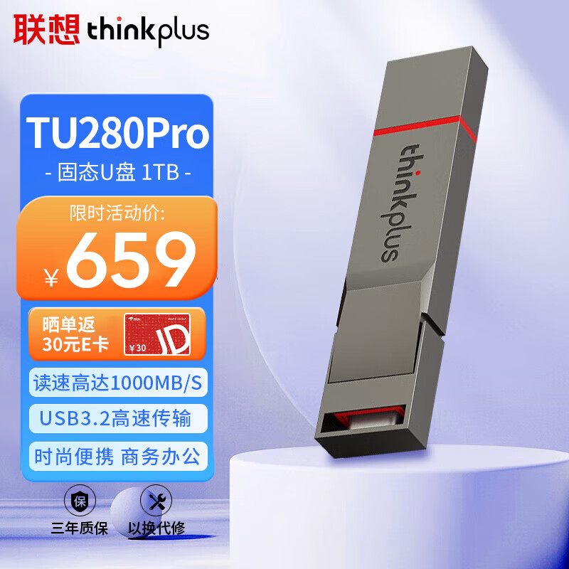thinkplus 联想 1TB手机电脑双接口固态U盘 TU280Pro系列 读速高1000MB/S 679元
