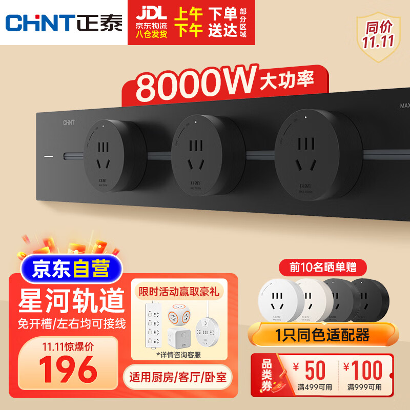 CHNT 正泰 NEA1-C0100 轨道插座 明装 50厘米+3个五孔 星夜黑 219元