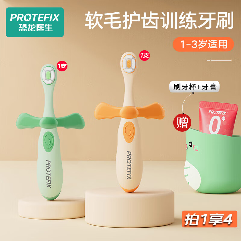 恐龙医生 PROTEFIX 宝宝训练牙刷 4件套 26.6元（需用券）