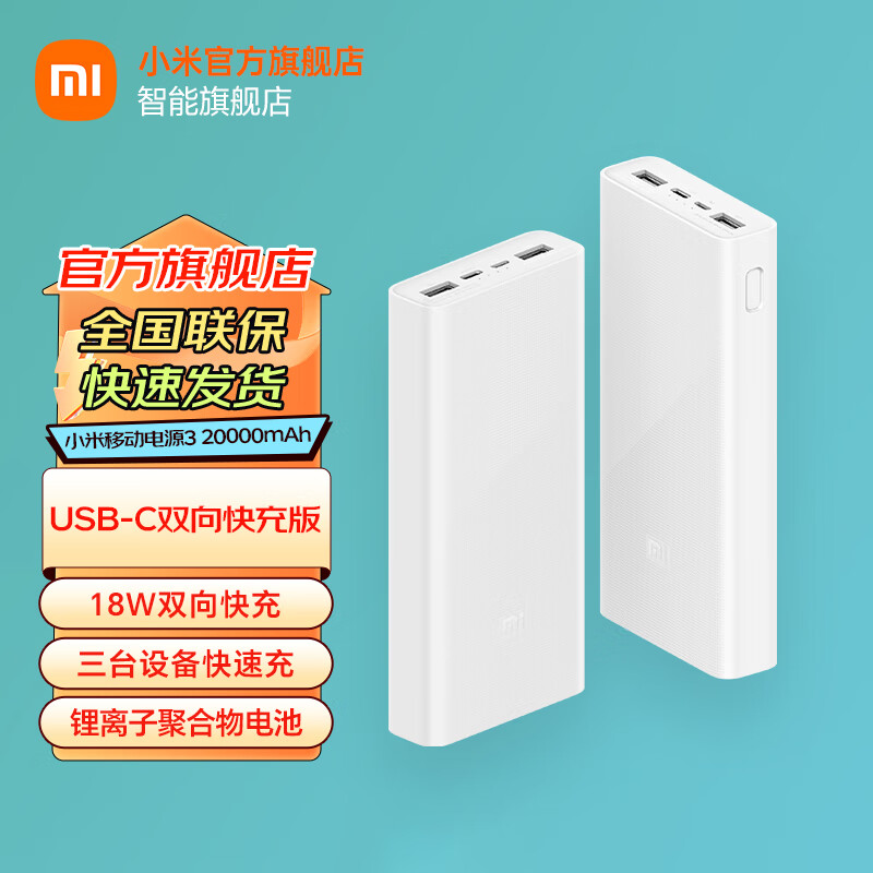 移动端、京东百亿补贴：Xiaomi 小米 MI）移动电源3 20000毫安时 18W快充充电宝 