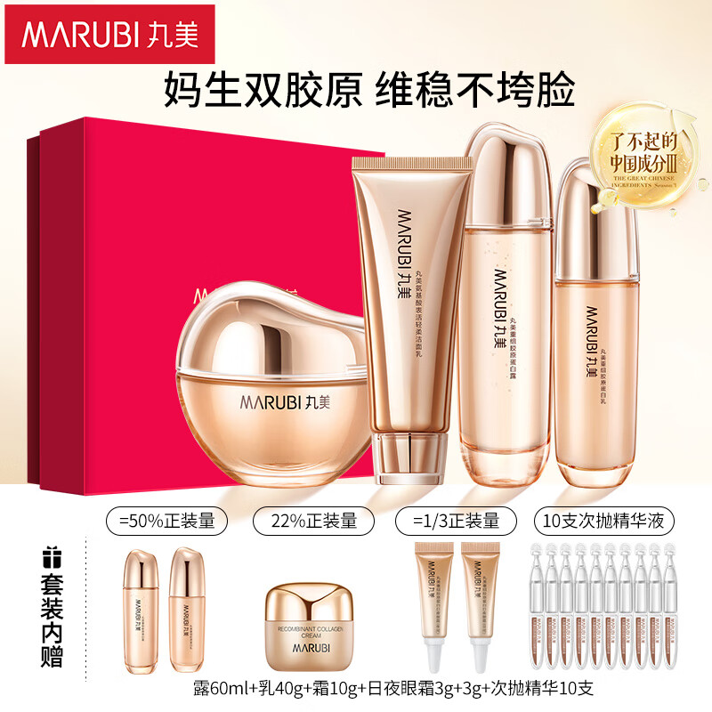 MARUBI 丸美 10号晚8点开抢：MARUBI 丸美 套装 重组双胶原蛋白洁水乳面霜化妆