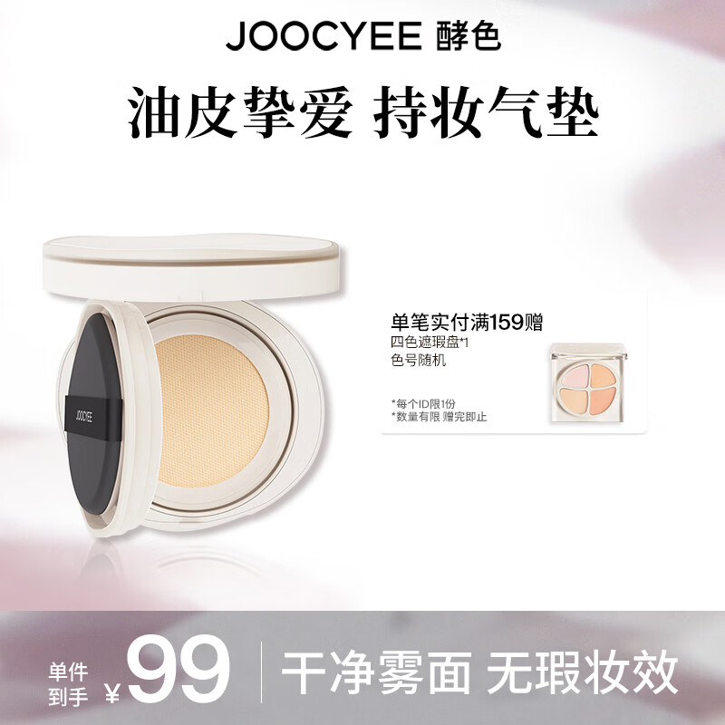 Joocyee 酵色 持妆雾感气垫 12g 33元（需用券）