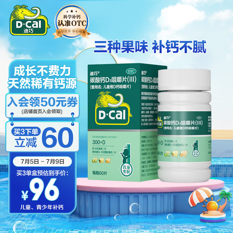 D-Cal 迪巧 儿童维D钙咀嚼片 60片 92.47元（需买3件，共277.4元）