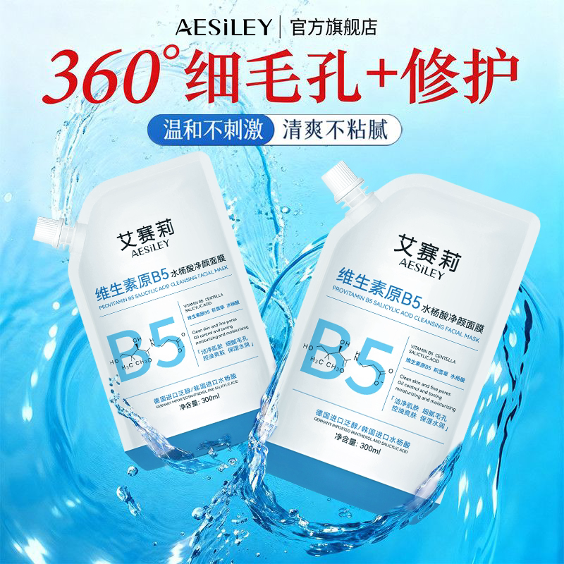 维生素原B5水杨酸净颜涂抹面膜控油舒缓细腻毛孔淡化黑头B 19.9元（需用券