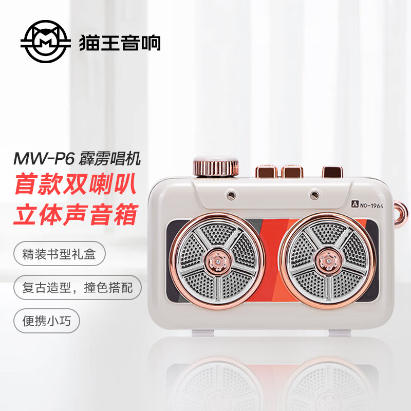 猫王音响 猫王收音机 MW-P6 霹雳唱机 便携蓝牙音箱 复古咖 379元（需用券）