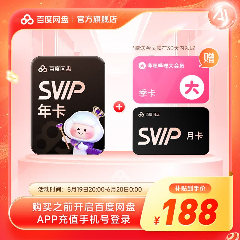 百度网盘超级会员SVIP年卡+月卡 13个月 加赠B站季卡 188元