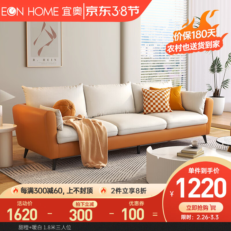 EON LIVING 宜奥家居 沙发 活力橙+米白 1.8米三人位 1220元（需用券）
