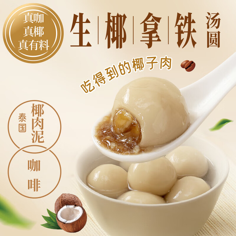 三全 茶系列生椰拿铁汤圆300g 8.4元（需买3件，需用券）