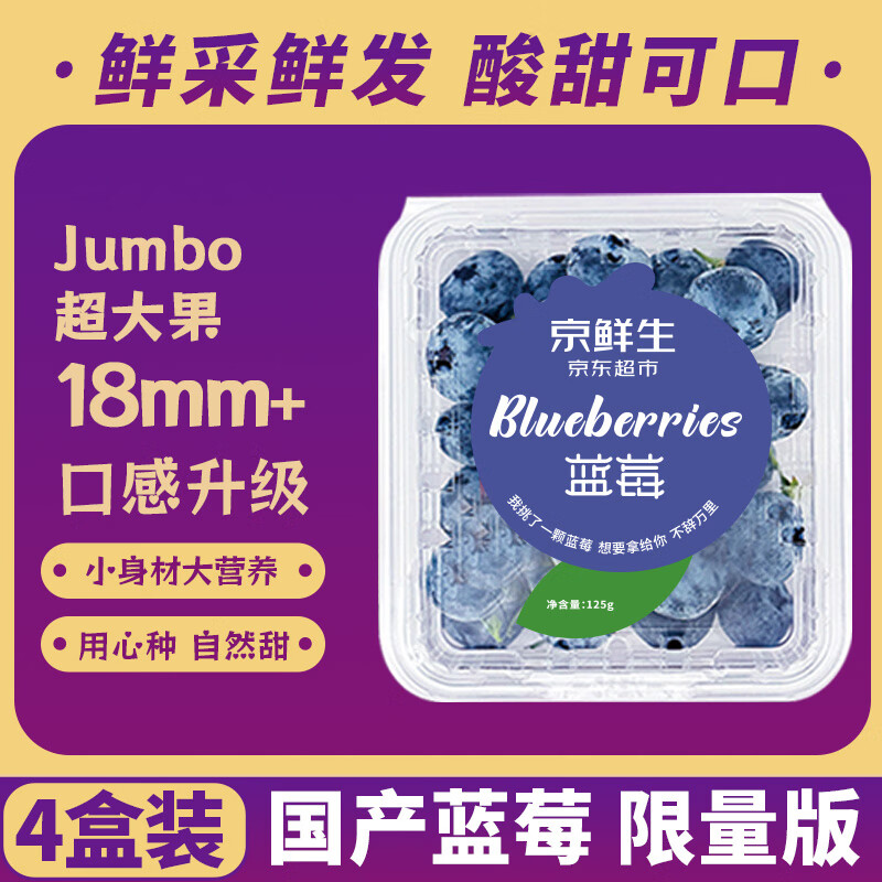 31日20点开始：京鲜生 国产蓝莓 4盒装 果径18mm+ 59.9元包邮（需用券）