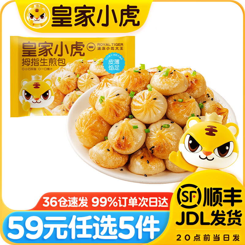 皇家小虎 一口一个拇指生煎包 500g 21.9元