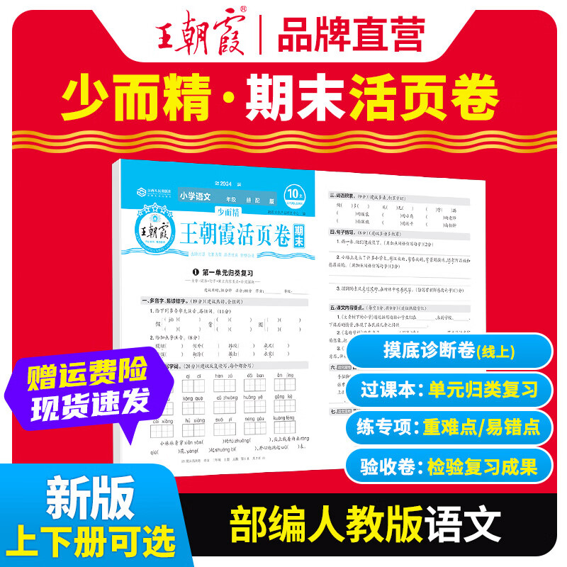 《王朝霞·期末活页卷》（2024版、年级/科目/版本任选） 4.9元包邮（需用券