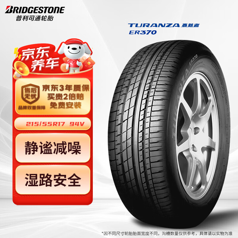 普利司通 TURANZA ER370 轿车轮胎 静音舒适型 215/55R17 94V ￥699